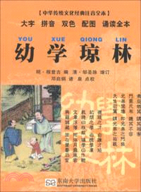 中華傳統文化經典注音全本：幼學瓊林（簡體書）