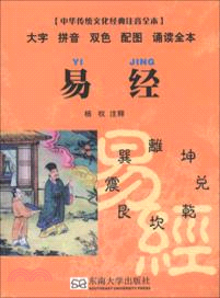 中華傳統文化經典注音全本：易經（簡體書）