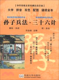 中華傳統文化經典注音全本：孫子兵法．三十六計（簡體書）