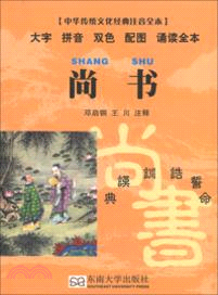中華傳統文化經典注音全本：尚書（簡體書）