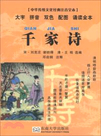 中華傳統文化經典注音全本：千家詩（簡體書）