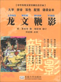 中華傳統文化經典注音全本：龍文鞭影（簡體書）