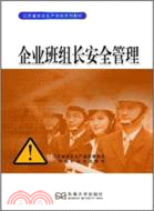 江蘇省安全生產培訓系列教材：企業班組長安全管理（簡體書）