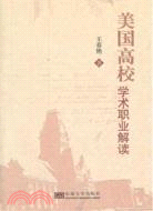 美國高校學術職業解讀（簡體書）