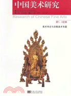 中國美術研究(第1、2合輯)：美術考古與宗教美術話題（簡體書）
