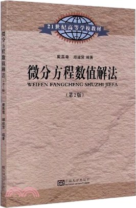 微分方程數值解法(第2版)（簡體書）