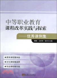 中等職業教育課程改革實踐與探索優秀課例集（簡體書）