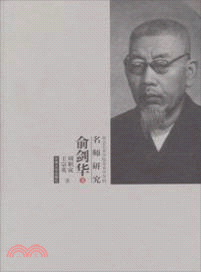 俞劍華卷：南京藝術學院美術學學科名師研究（簡體書）