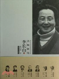 李長白卷：南京藝術學院美術學學科名師研究（簡體書）