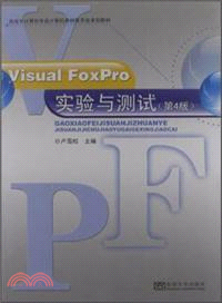 Visual FoxPro實驗與測試(第4版) （簡體書）