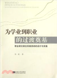 為學業到職業的過渡奠基（簡體書）