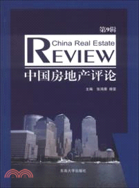 中國房地產評論：第9輯（簡體書）