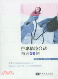 護患情境會話精選50例(附光碟)（簡體書）