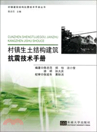 村鎮生土結構建築抗震技術手冊（簡體書）