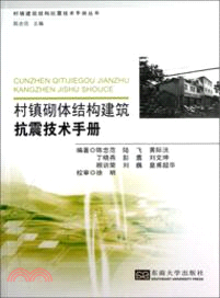 村鎮砌體結構建築抗震技術手冊（簡體書）