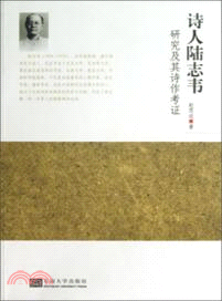 詩人陸志韋研究及其詩作考證（簡體書）