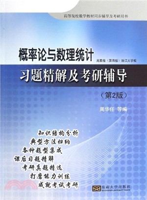 《概率論與數理統計》習題精解及考研輔導(第2版)（簡體書）