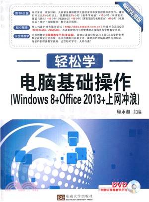 電腦基礎操作(Windows 8+Office 2013+上網衝浪)（簡體書）