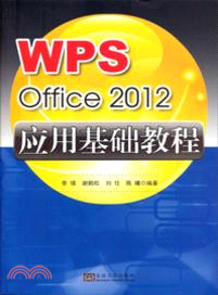 WPS Office 2012 應用基礎教程（簡體書）
