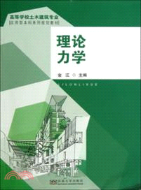 理論力學（簡體書）