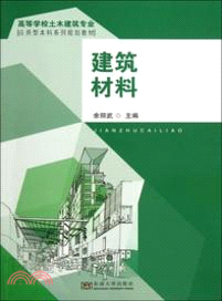 建築材料（簡體書）