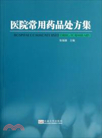 醫院常用藥品處方集（簡體書）