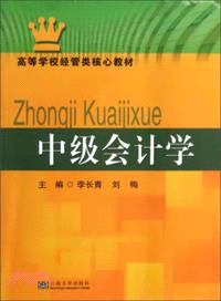 中級會計學（簡體書）