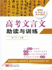 高考文言文助讀與訓練（簡體書）