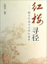 紅樓尋徑：解不盡讀不完的紅樓夢（簡體書）