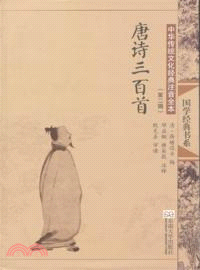 中華傳統文化經典注音全本(第2輯)：唐詩三百首（簡體書）