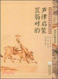 中華傳統蒙學精華注音全本：聲律啟蒙．笠翁對韻(第2版)（簡體書）