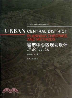 城市中心區規劃理論設計與方法（簡體書）