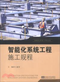 智慧化系統工程施工規程（簡體書）