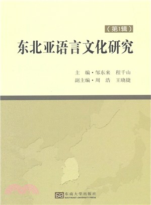 東北亞語言文化研究(第1輯)（簡體書）