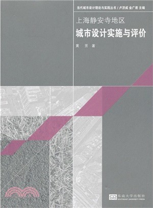 上海靜安寺地區城市設計實施與評價（簡體書）