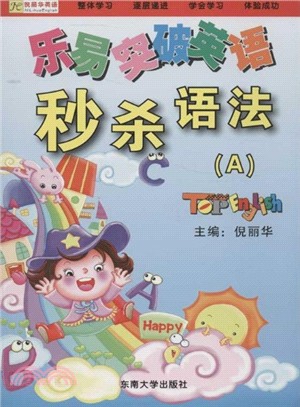 樂易突破英語：秒殺語法(A、B冊)（簡體書）