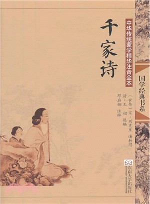 中華傳統蒙學精華注音全本：千家詩（簡體書）