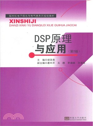 DSP原理與應用(第2版)（簡體書）