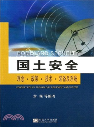 國土安全：理念‧政策‧技術‧裝備及系統（簡體書）