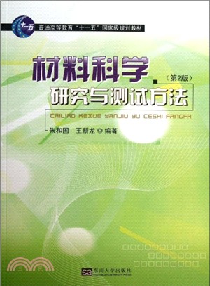 材料科學研究與測試方法(第2版)（簡體書）