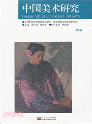 中國美術研究 第5輯（簡體書）