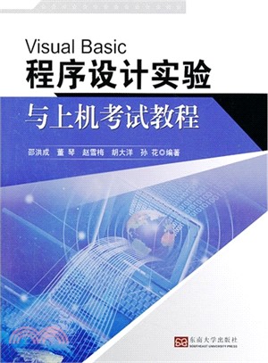 程序設計基礎實驗與上機考試教程（簡體書）