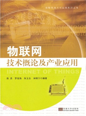 物聯網技術概論及產業應用：第三次信息產業浪潮（簡體書）