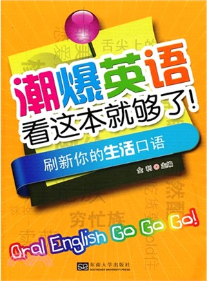 潮爆英語看這本就夠了！刷新你的生活口語（簡體書）