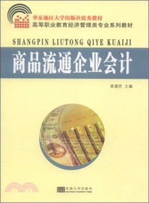 商品流通企業會計（簡體書）