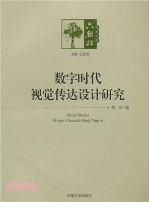 數字時代視覺傳達設計研究（簡體書）