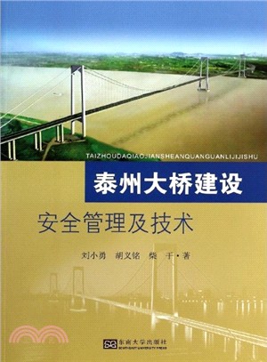 泰州大橋建設安全管理及技術（簡體書）