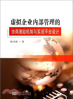 虛擬企業內部管理的協商激勵機制與實現平臺設計（簡體書）