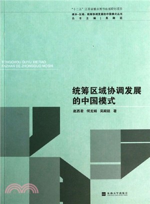 統籌區域協調發展的中國模式（簡體書）