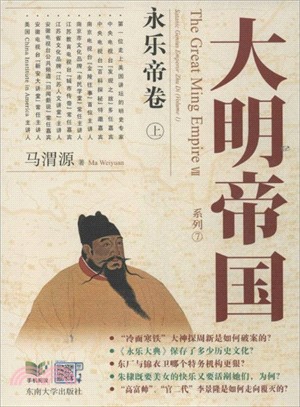 大明帝國：永樂帝卷(全2冊)（簡體書）